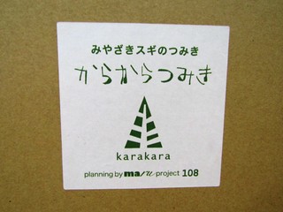 からからつみき.JPG