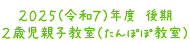 2歳児親子教室・たんぽぽ教室